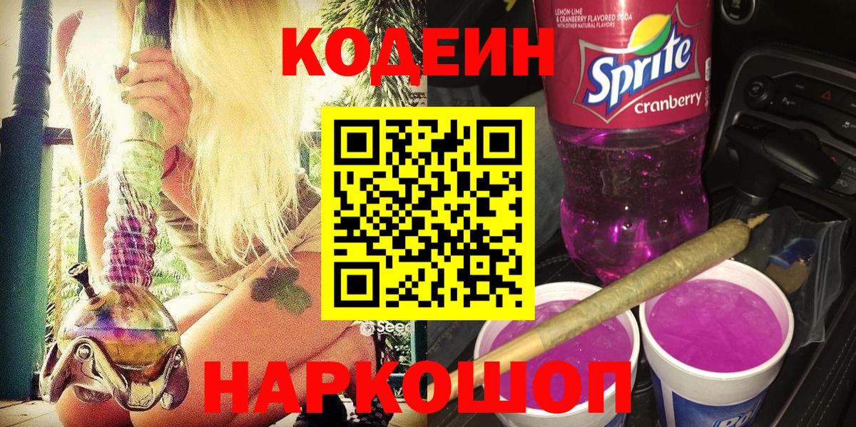 Codein Purple Drank Гатчина